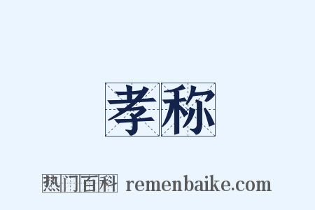 孝称是什么意思的图片